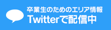 卒業生のためのエリア情報 Twitterで配信中