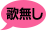 歌無し