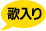 歌入り