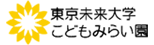 東京未来大学 こどもみらい園