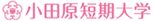 小田原短期大学