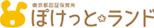 ぽけっとランド