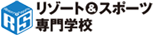 リゾート&スポーツ専門学校