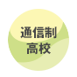 通信制高校