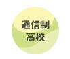 通信制高校