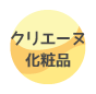 クリエーヌ化粧品