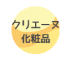 クリエーヌ化粧品