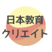 日本教育クリエイト
