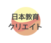日本教育クリエイト