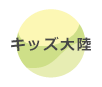 キッズ大陸