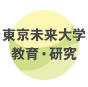 東京未来大学　教育・研究