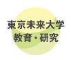 東京未来大学　教育・研究