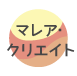 マリア･クリエイト