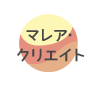 マリア･クリエイト