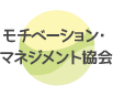 モチベーション･マネジメント協会
