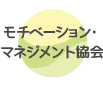モチベーション･マネジメント協会