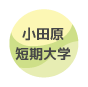 小田原短期大学