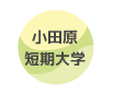 小田原短期大学