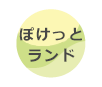 ぽけっとランド