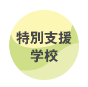 特別支援学校