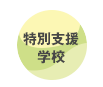 特別支援学校