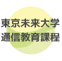 東京未来大学通信教育課程