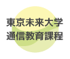 東京未来大学通信教育課程