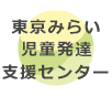 東京みらい児童発達支援センター