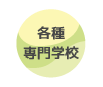 各種専門学校