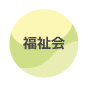 福祉会