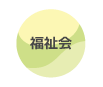 福祉会