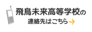飛鳥未来高等学校の連絡先はこちら