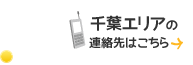 千葉エリアの連絡先はこちら