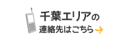 千葉エリアの連絡先はこちら