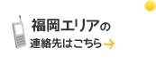 福岡エリアの連絡先はこちら