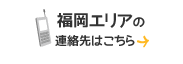 福岡エリアの連絡先はこちら