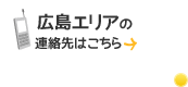 広島エリアの連絡先はこちら