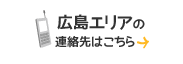 広島エリアの連絡先はこちら