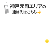 神戸元町エリアの連絡先はこちら