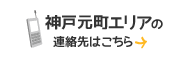 神戸元町エリアの連絡先はこちら