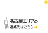 名古屋エリアの連絡先はこちら