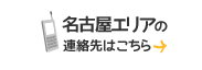 名古屋エリアの連絡先はこちら