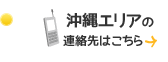 沖縄エリアの連絡先はこちら