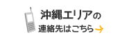 沖縄エリアの連絡先はこちら