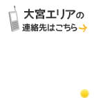 大宮エリアの連絡先はこちら