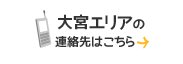 大宮エリアの連絡先はこちら