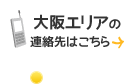 大阪エリアの連絡先はこちら