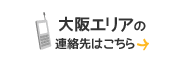 大阪エリアの連絡先はこちら