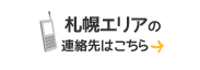 札幌エリアの連絡先はこちら