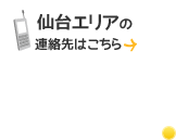仙台エリアの連絡先はこちら